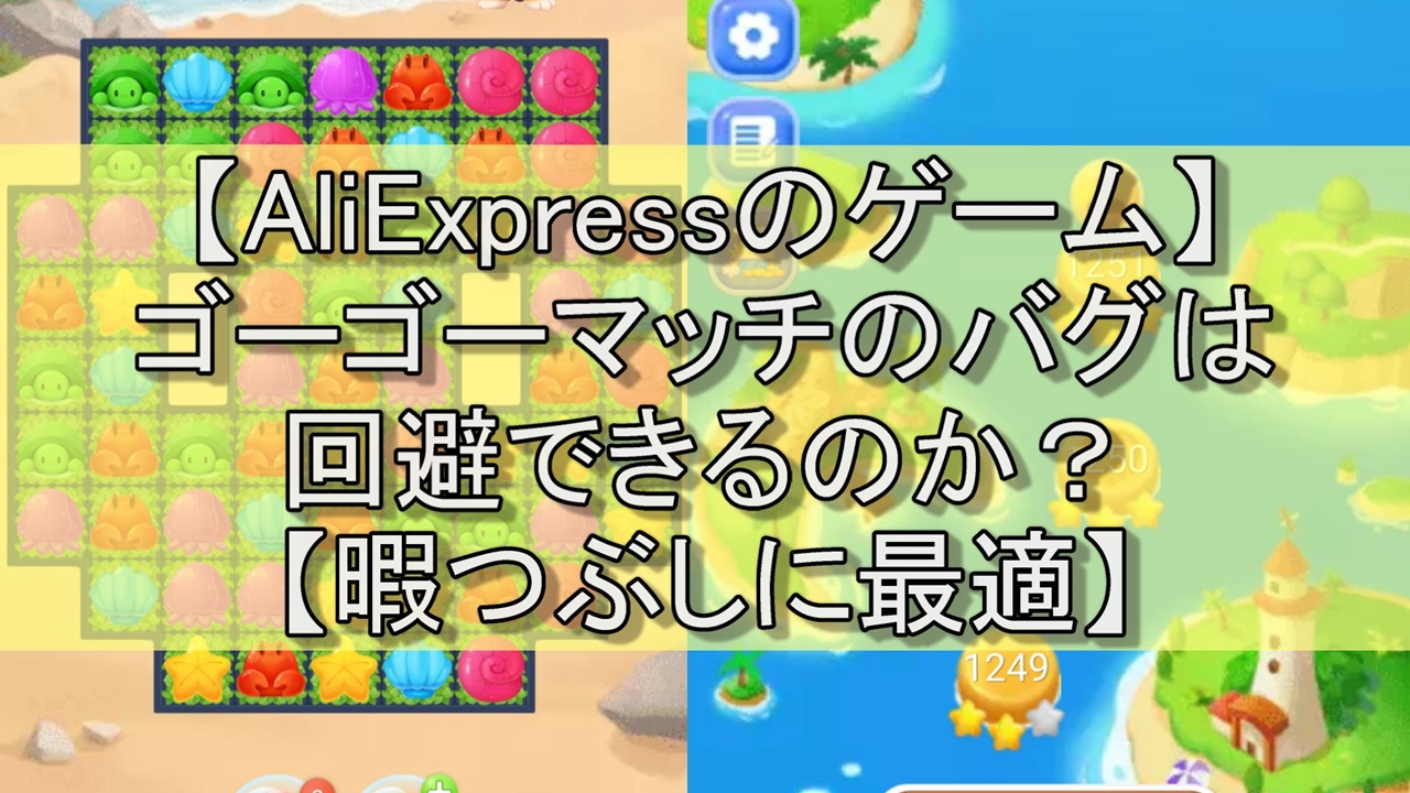AliExpressのゲーム】ゴーゴーマッチのバグは回避できるのか？【暇つぶしに最適】｜よしぶろ